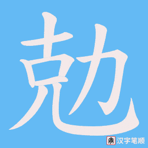 勊字笔顺动画