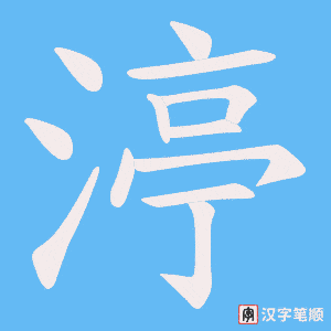 渟字笔顺动画