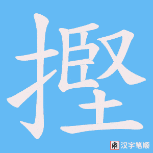 摼字笔顺动画