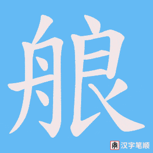 艆字笔顺动画