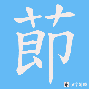 莭字笔顺动画