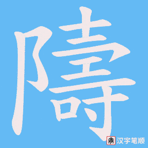 隯字笔顺动画