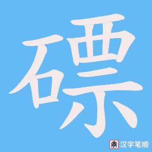 磦字笔顺动画