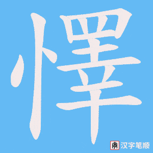 懌字笔顺动画