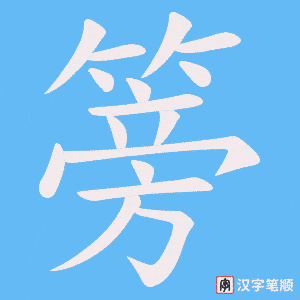 篣字笔顺动画