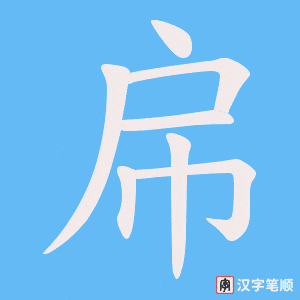 帍字笔顺动画