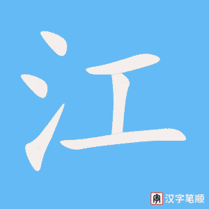 江字笔顺动画