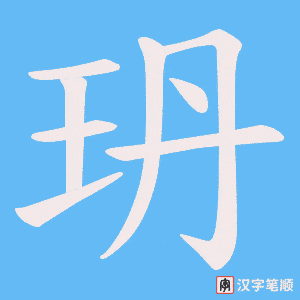 玬字笔顺动画