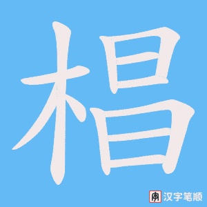 椙字笔顺动画