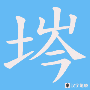 埁字笔顺动画