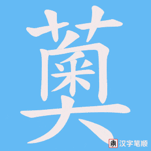 薁字笔顺动画