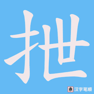抴字笔顺动画
