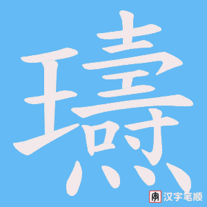 瓙字笔顺动画