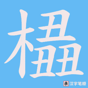 橻字笔顺动画