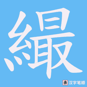 繓字笔顺动画