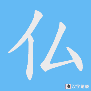 仏字笔顺动画