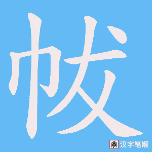 帗字笔顺动画