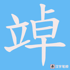 竨字笔顺动画