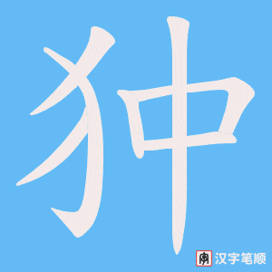 狆字笔顺动画