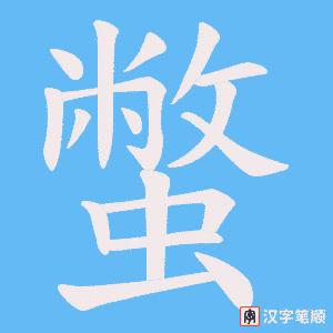 蟞字笔顺动画