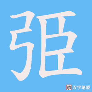 弫字笔顺动画