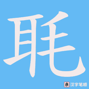 毦字笔顺动画