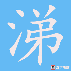 涕字笔顺动画