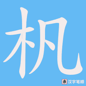 杋字笔顺动画