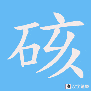 硋字笔顺动画