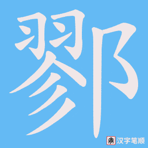 鄝字笔顺动画