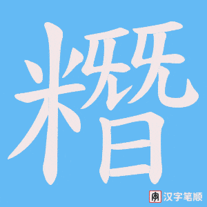 糣字笔顺动画