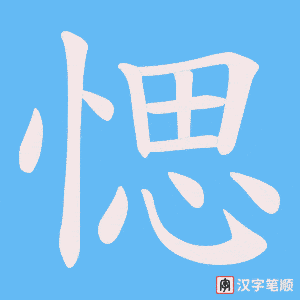 愢字笔顺动画