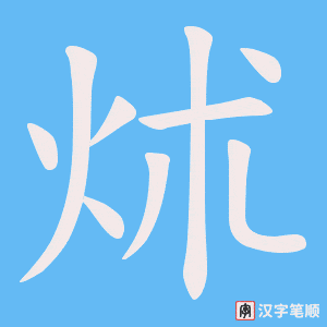 炢字笔顺动画