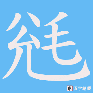 毤字笔顺动画