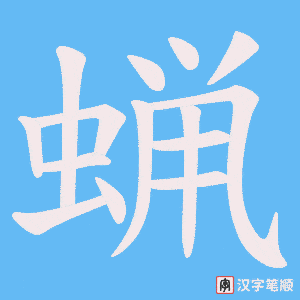 蝋字笔顺动画