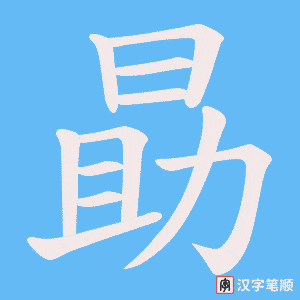 勗字笔顺动画