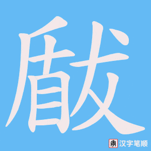 瞂字笔顺动画