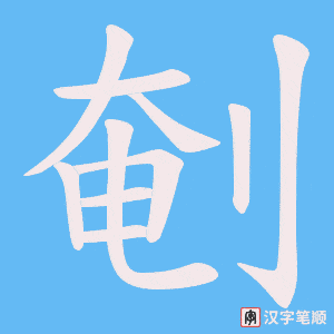 剦字笔顺动画