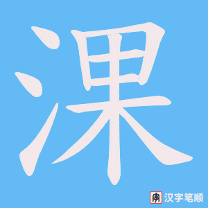 淉字笔顺动画