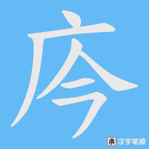 庈字笔顺动画