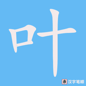 叶字笔顺动画