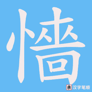 懎字笔顺动画