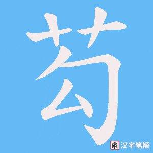 芶字笔顺动画