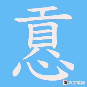 慐字笔顺动画