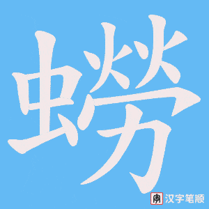 蟧字笔顺动画