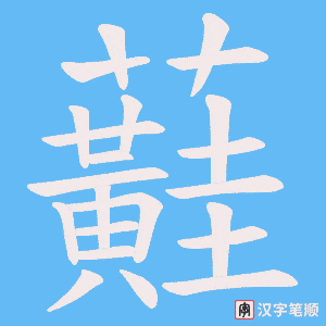 蘳字笔顺动画