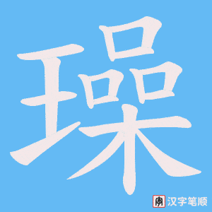 璪字笔顺动画