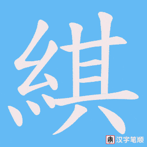 綨字笔顺动画