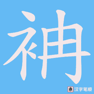 袡字笔顺动画