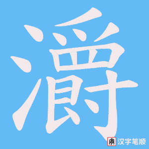 灂字笔顺动画